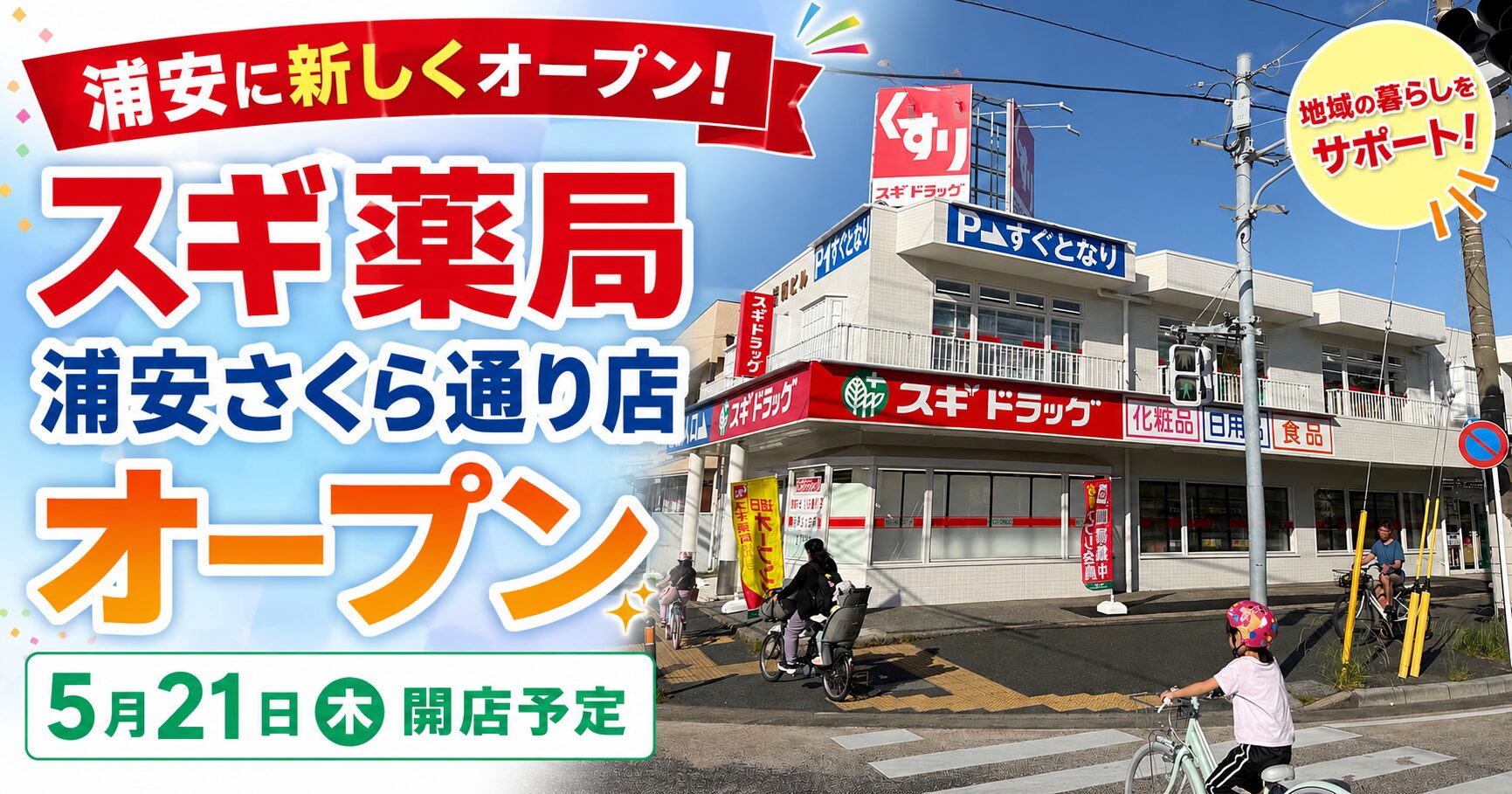 【浦安市】ドラッグストア「スギ薬局 浦安さくら通り店」が5月21日オープン予定【堀江】