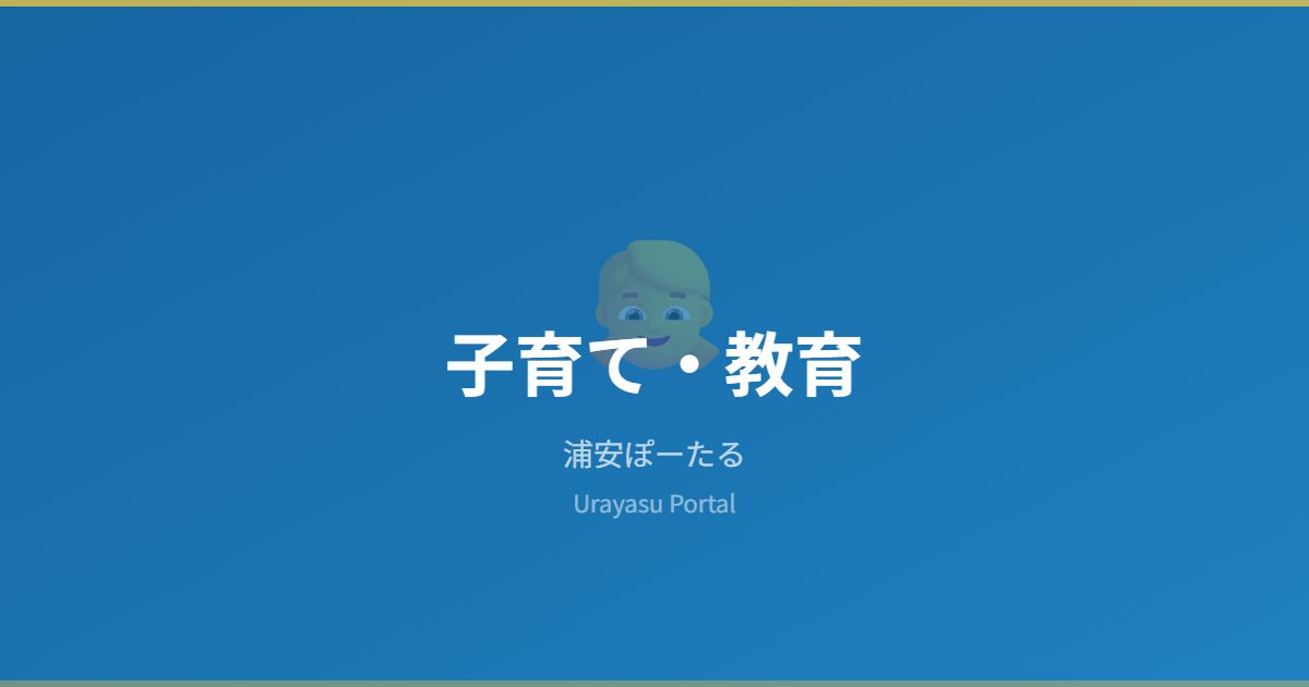 子育て・教育 - 浦安ぽーたる