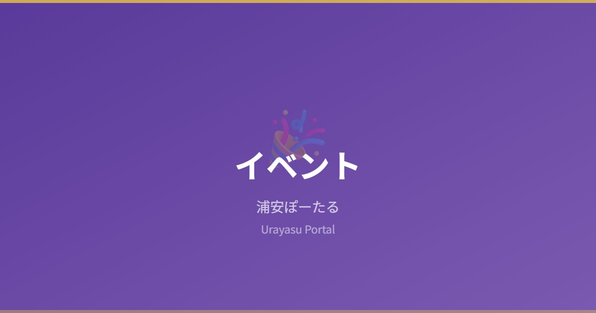 イベント - 浦安ぽーたる