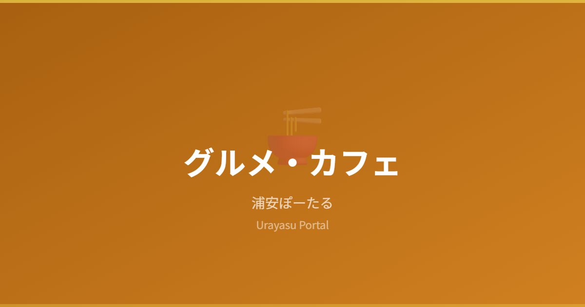 グルメ・カフェ - 浦安ぽーたる