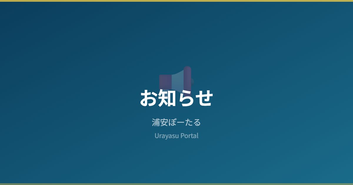 お知らせ - 浦安ぽーたる