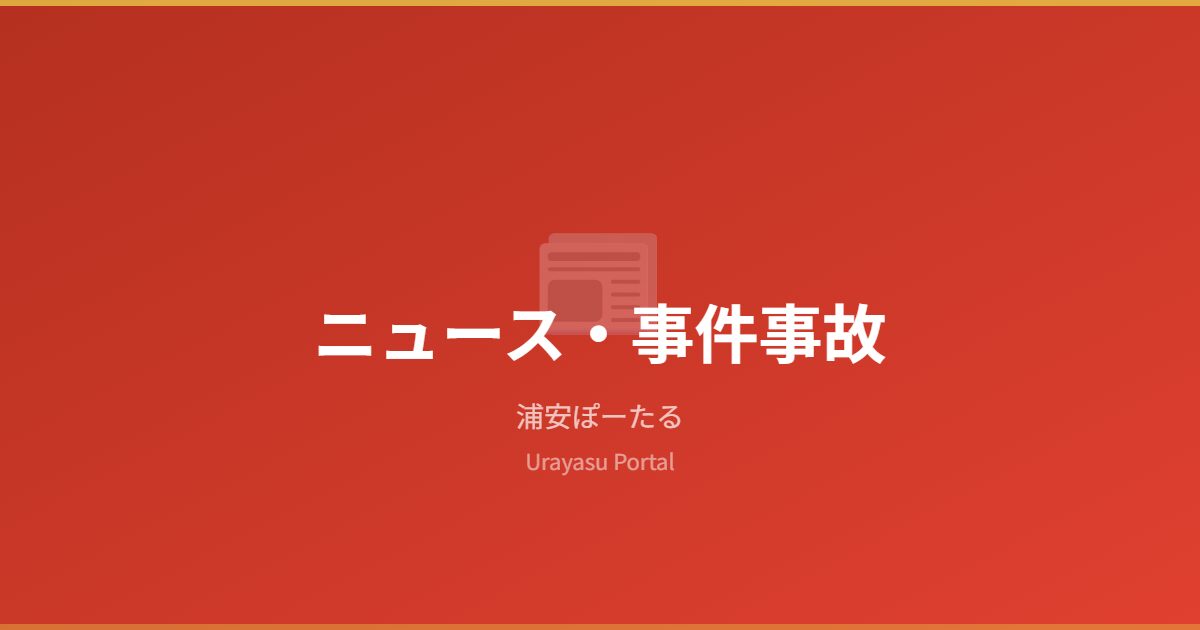ニュース・事件事故 - 浦安ぽーたる