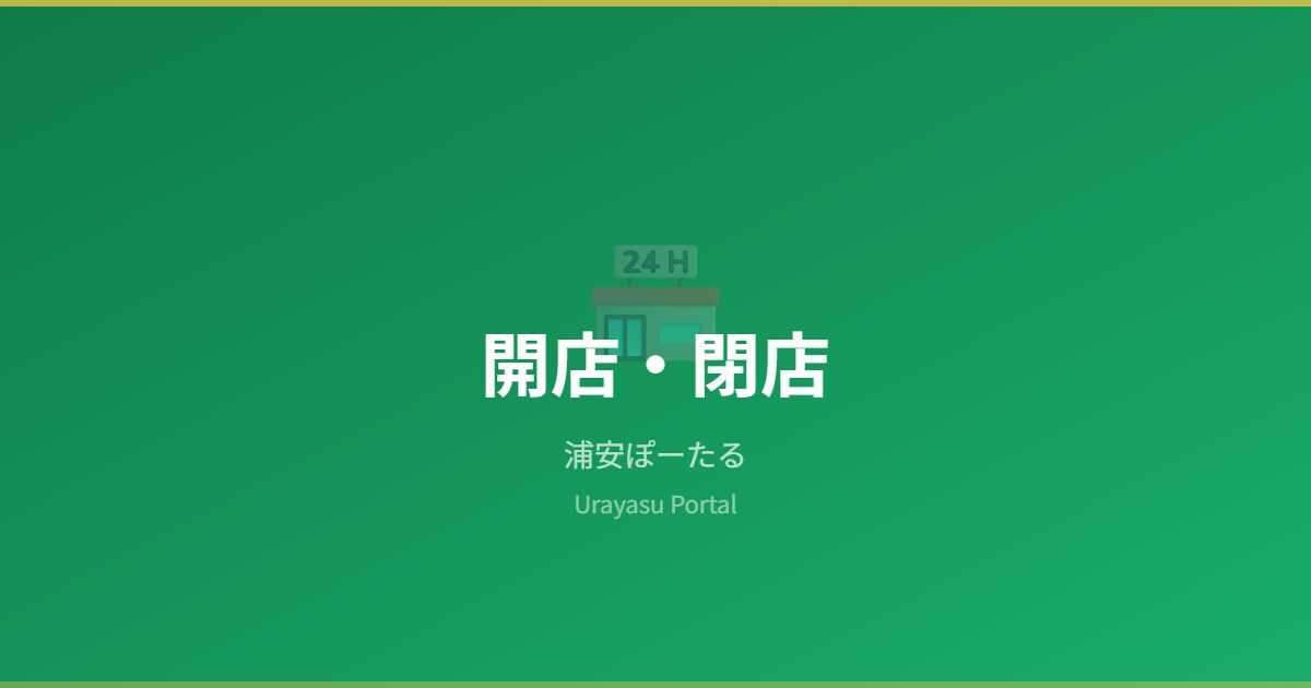 開店・閉店 - 浦安ぽーたる