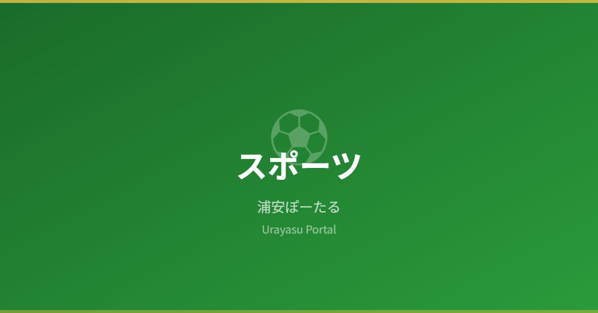 スポーツ - 浦安ぽーたる