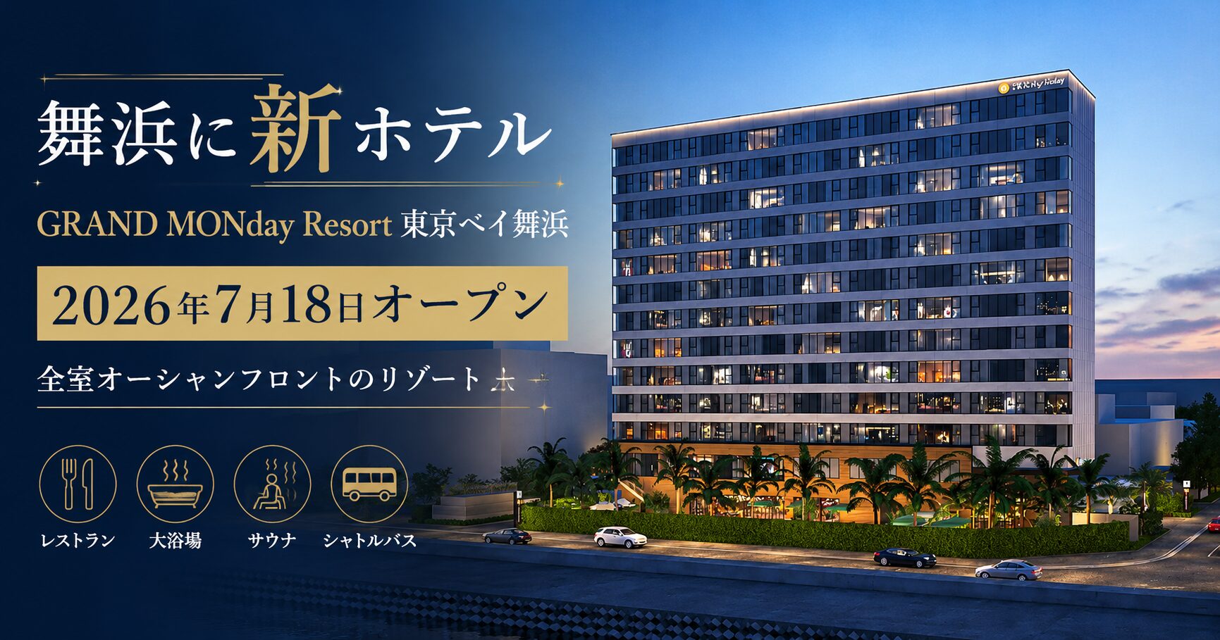 【浦安】「GRAND MONday Resort 東京ベイ舞浜」7月18日グランドオープン｜全室オーシャンフロント