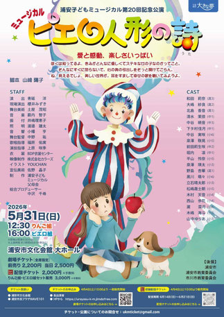【浦安市】浦安子どもミュージカル第20回公演「ピエロ人形の詩」5月31日開催
