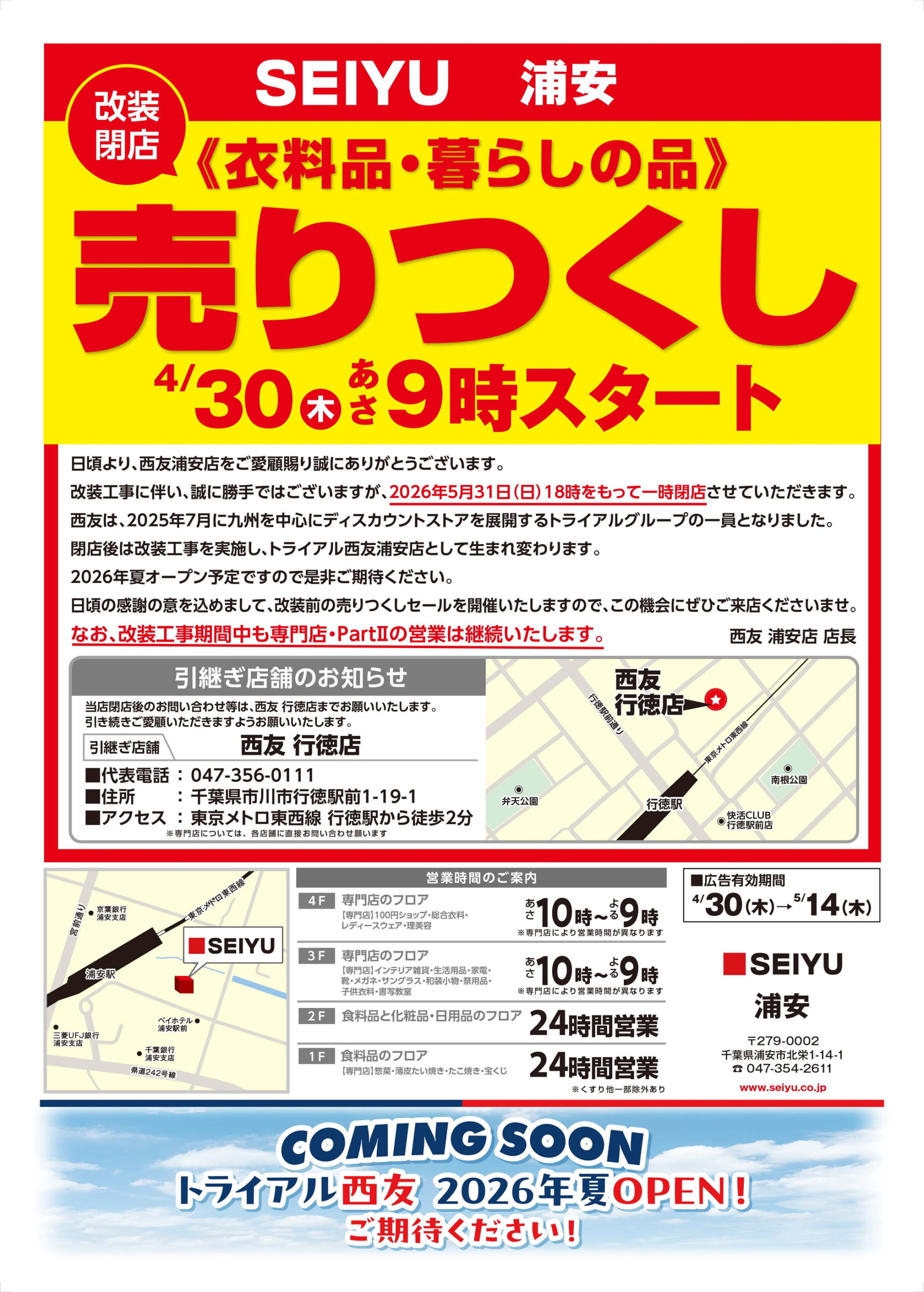 【浦安】西友浦安店が5月31日に一時閉店、夏に「トライアル西友」へリニューアル